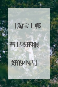 淘宝上哪有卫衣的很好的小店