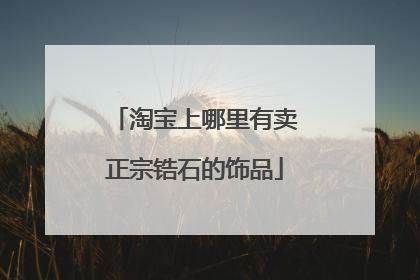 淘宝上哪里有卖正宗锆石的饰品