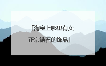 淘宝上哪里有卖正宗锆石的饰品