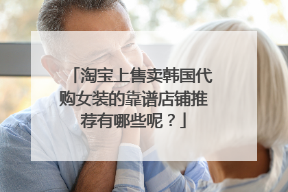 淘宝上售卖韩国代购女装的靠谱店铺推荐有哪些呢？