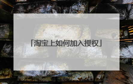 淘宝上如何加入授权