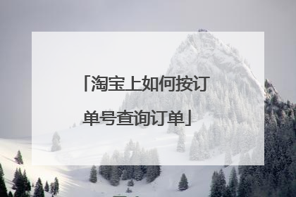 淘宝上如何按订单号查询订单