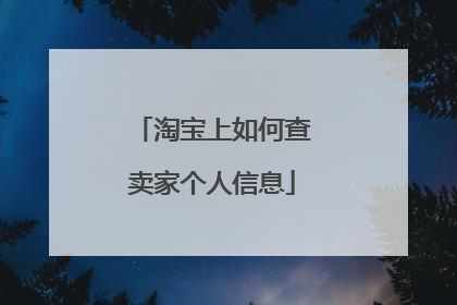 淘宝上如何查卖家个人信息