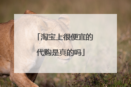淘宝上很便宜的代购是真的吗