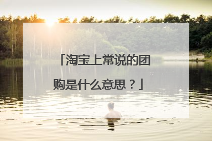 淘宝上常说的团购是什么意思?