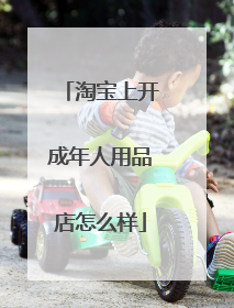 淘宝上开成年人用品店怎么样