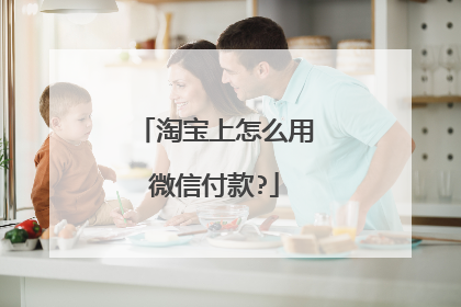 淘宝上怎么用微信付款?