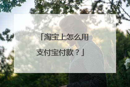 淘宝上怎么用支付宝付款?