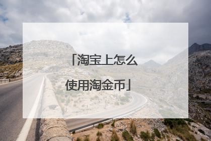 淘宝上怎么使用淘金币