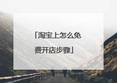 淘宝上怎么免费开店步骤