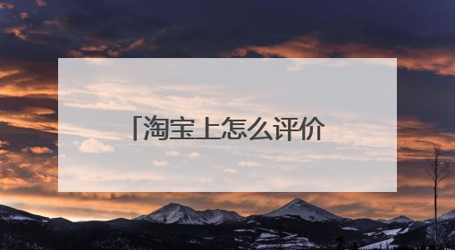 淘宝上怎么评价在什么地方评价