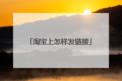 淘宝上怎样发链接