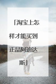 淘宝上怎样才能买到正品阿迪达斯