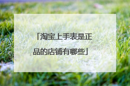 淘宝上手表是正品的店铺有哪些