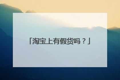 淘宝上有假货吗?