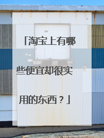 淘宝上有哪些便宜却很实用的东西？