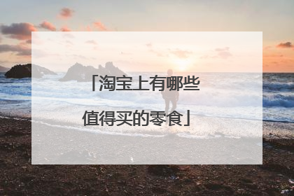 淘宝上有哪些值得买的零食