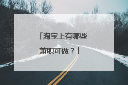 淘宝上有哪些兼职可做?