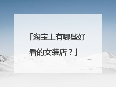 淘宝上有哪些好看的女装店?