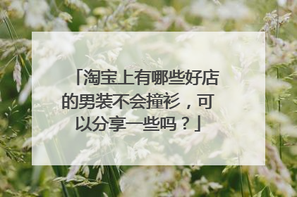 淘宝上有哪些好店的男装不会撞衫，可以分享一些吗？