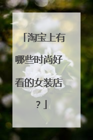 淘宝上有哪些时尚好看的女装店?