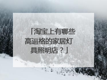 淘宝上有哪些高逼格的家居灯具照明店？