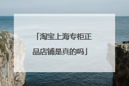 淘宝上海专柜正品店铺是真的吗