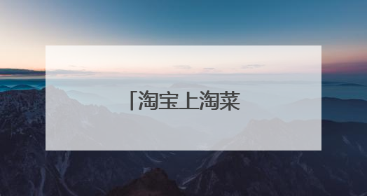 淘宝上淘菜菜怎么解绑