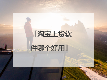 淘宝上货软件哪个好用