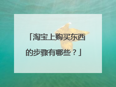 淘宝上购买东西的步骤有哪些?