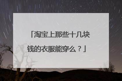淘宝上那些十几块钱的衣服能穿么?