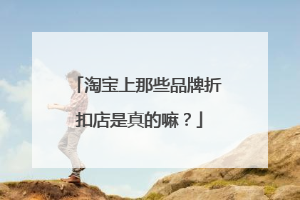 淘宝上那些品牌折扣店是真的嘛？