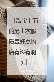 淘宝上面的男士衣服质量好点的店有没有啊？