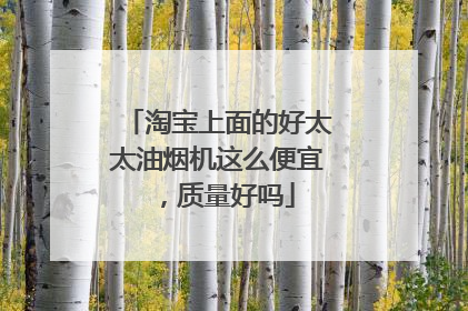 淘宝上面的好太太油烟机这么便宜,质量好吗
