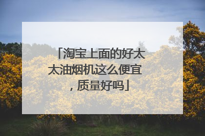 淘宝上面的好太太油烟机这么便宜,质量好吗