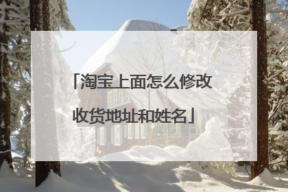 淘宝上面怎么修改收货地址和姓名