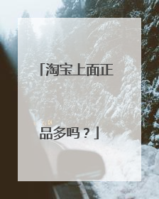 淘宝上面正品多吗?