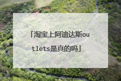 淘宝上阿迪达斯outlets是真的吗