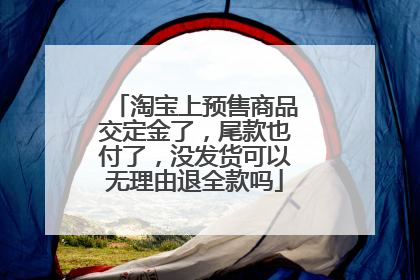 淘宝上预售商品交定金了,尾款也付了,没发货可以无理由退全款吗