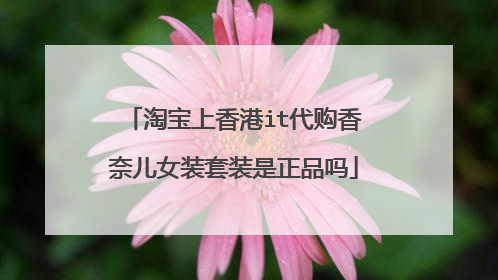 淘宝上香港it代购香奈儿女装套装是正品吗