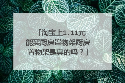 淘宝上1.11元能买厨房置物架厨房置物架是真的吗?