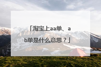 淘宝上aa单、ab单是什么意思？