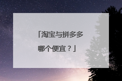 淘宝与拼多多哪个便宜?