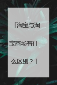 淘宝与淘宝商场有什么区别?