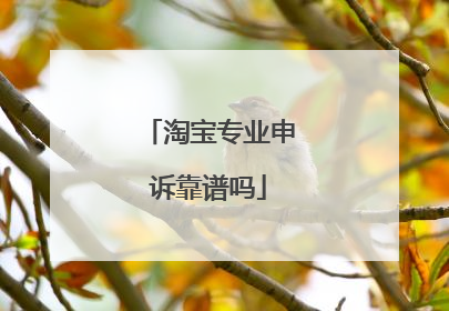淘宝专业申诉靠谱吗