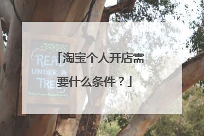 淘宝个人开店需要什么条件?