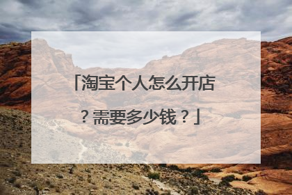 淘宝个人怎么开店?需要多少钱?