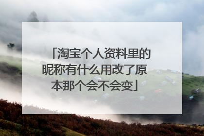 淘宝个人资料里的昵称有什么用改了原本那个会不会变