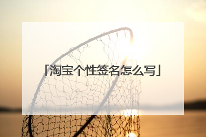 淘宝个性签名怎么写