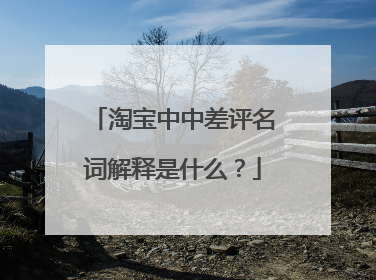 淘宝中中差评名词解释是什么?